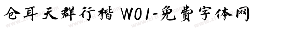 仓耳天群行楷 W01字体转换
